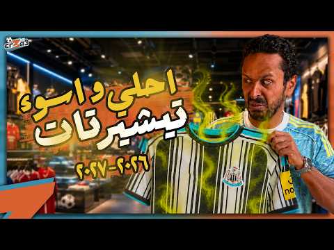 احلي و اوحش ٥ تيشيرتات في الموسم 2026 / 2027 👕